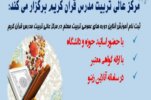 آغاز ثبت‌نام دوره عمومی تربیت معلم قرآن کریم در قائن