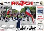 صفحات نخست روزنامه‌های چهارشنبه ۱۶ اردیبهشت ۱۴۰۵