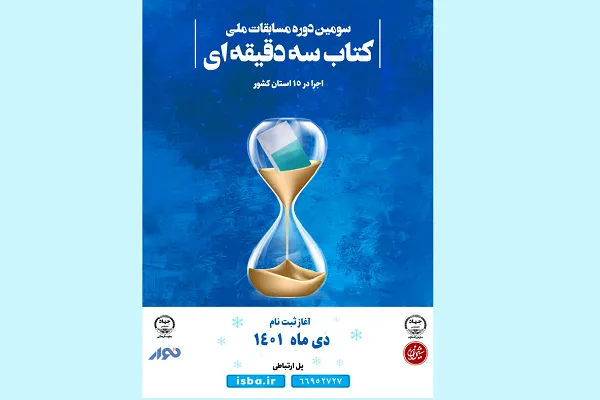 آغاز سومین دوره مسابقات ملی کتاب سه‌دقیقه‌ای