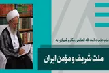 زمان دستیابی به ثمره نهایی مجاهدت‌های ملت ایران فرا رسیده است