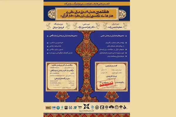 تمدید هفتمین همایش ملی مبانی نظری هنرهای تجسمی ایران با رویکرد «هنر قرآنی» + تیزر