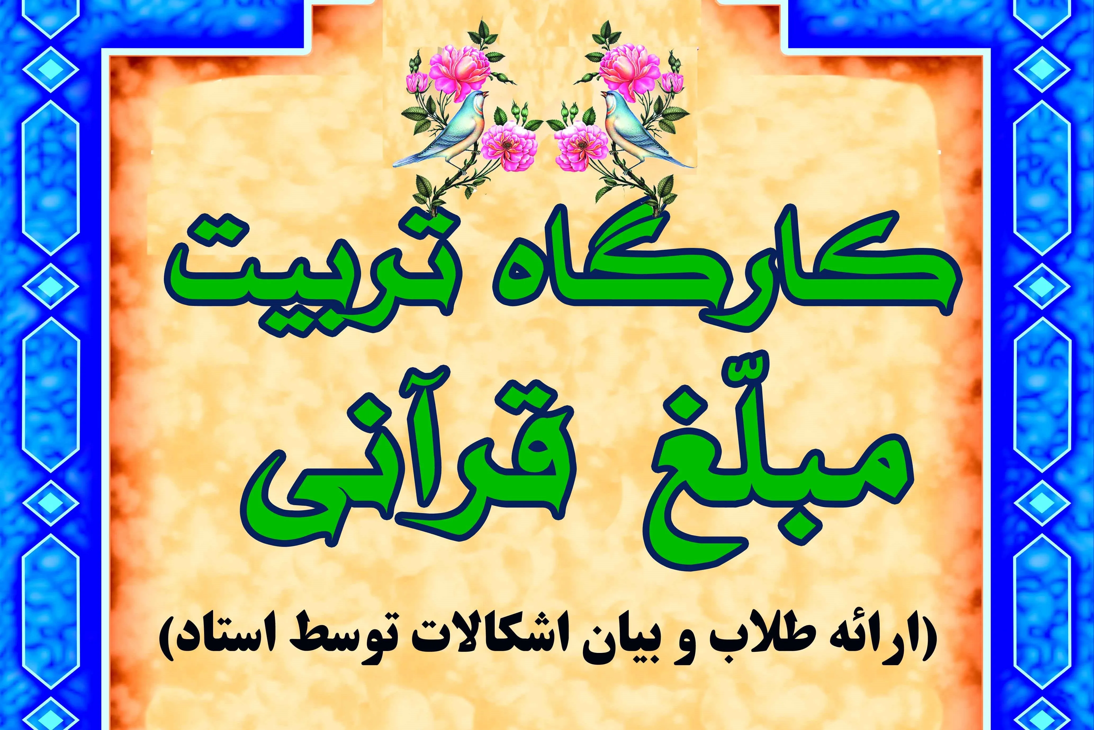 پنجمین کارگاه تربیت مبلغ قرآن کریم برگزار می‌شود
