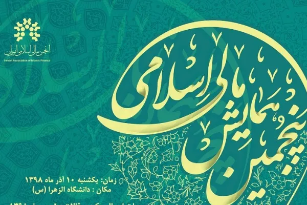 مهلت ارسال مقاله به پنجمین همایش «مالی اسلامی» تمدید شد