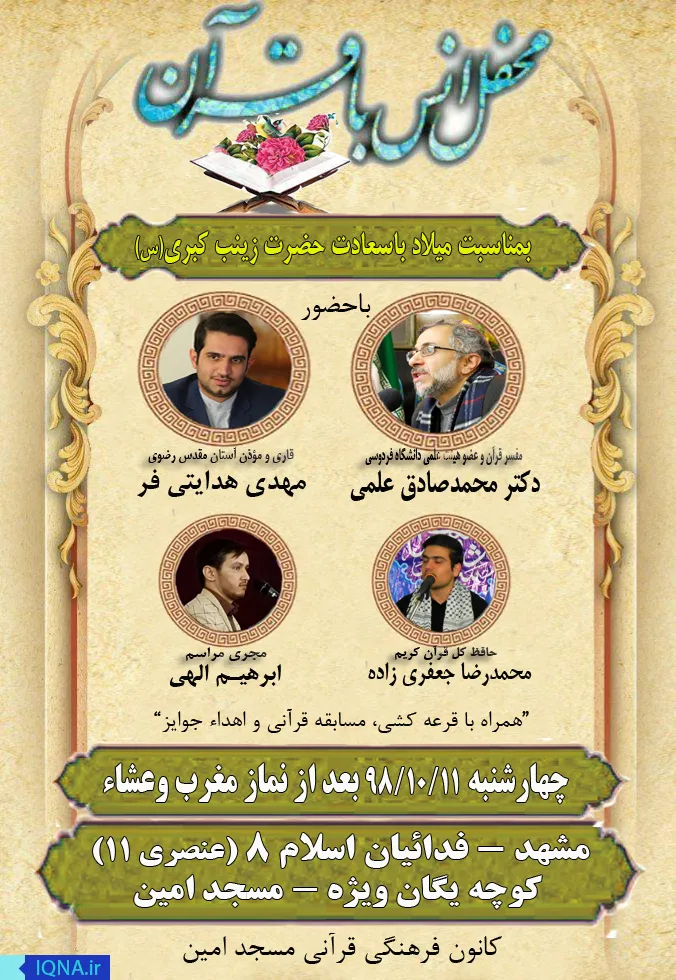محفل قرآنی در پاسداشت مقام عالمه غیرمعلمه(س)