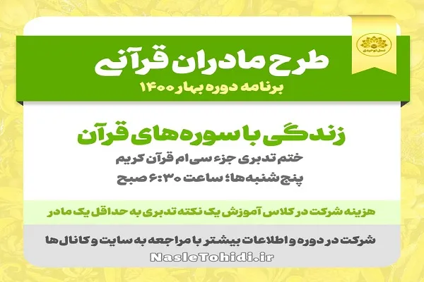 توانمندسازی فرهنگی مادران در طرح «مادران قرآنی نسل توحیدی»