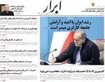 صفحات نخست روزنامه‌های شنبه ۱۲ اردیبهشت ۱۴۰۵