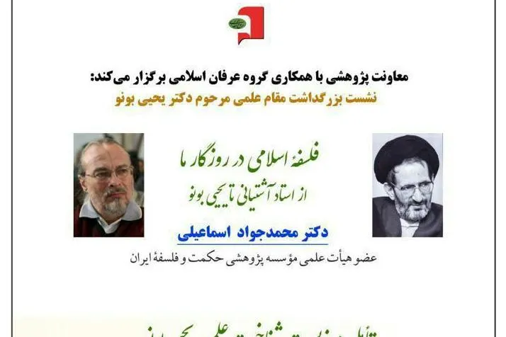 نشست بزرگداشت مقام علمی یحیی بونو برگزار می‌شود
