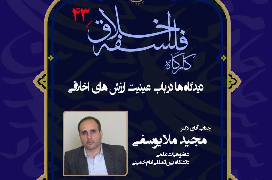 «دیدگاه‌ها در باب عینیت ارزش‌های اخلاقی» واکاوی می‌شود