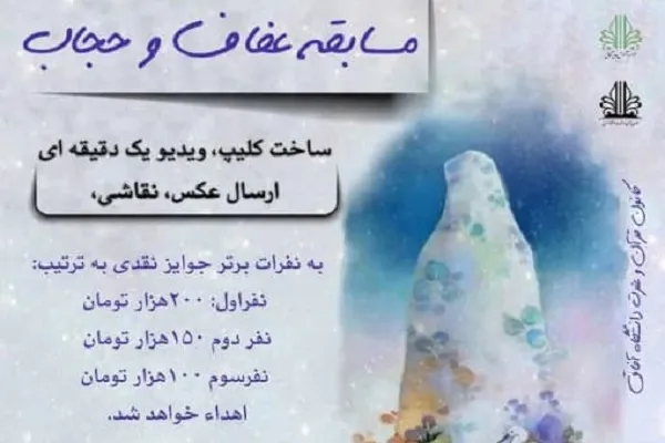 مسابقه عفاف و حجاب از سوی دانشگاه آفاق برگزار می‌شود