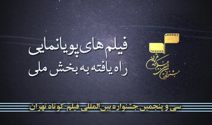 اعلام آثار منتخب بخش پویانمایی سی‌و‌پنجمین جشنواره فیلم کوتاه تهران