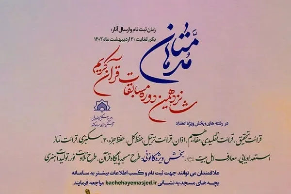 آغاز ثبت‌نام شانزدهمین دوره مسابقات قرآنی «مدهامتان» در گلستان