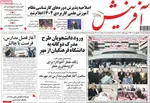 صفحه نخست روزنامه‌های چهارشنبه ۲۶ شهریور ۱۴۰۴
