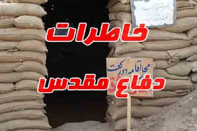 اجرای پویش «تجربه‌نگاری دفاع مقدس» در کرمانشاه