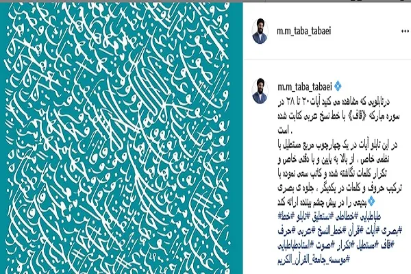 جدیدترین پست حجت‌الاسلام طباطبایی و کتابت آیات با خط نسخ عربی