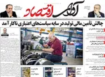 صفحات نخست روزنامه‌های یکشنبه ۱۲ بهمن ۱۴۰۴