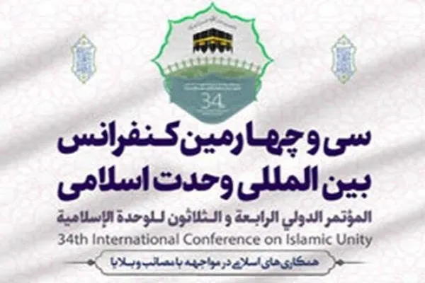 حضور 47 کشور در سی‌وچهارمین کنفرانس بین‌المللی وحدت اسلامی