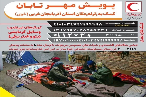 چگونه به مردم زلزله زده خوی کمک کنیم