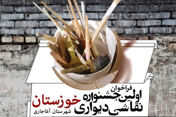 اولین جشنواره «نقاشی دیواری خوزستان» در آغاجاری