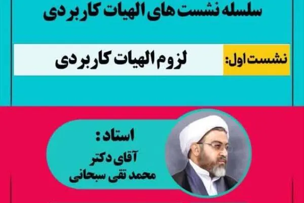 نشست «لزوم الهیات کاربردی» برگزار می‌شود