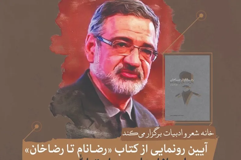 کتاب «از رضا نام تا رضا خان» رونمایی می‌شود