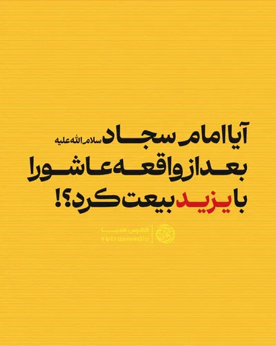 آیا امام سجاد(ع) بعد از واقعه عاشورا با یزید بیعت کرد؟