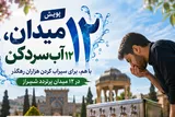 آغاز پویش مردمی «۱۲ میدان، ۱۲ آب‌سردکن» در شیراز