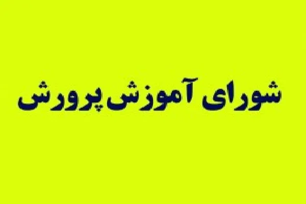 از کمک ۵ میلیاردی مدرسه‌سازان تا واکسیناسیون فرهنگیان چهارمحال‌وبختیاری