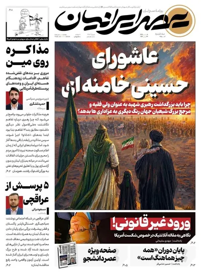 صفحات نخست روزنامه‌های سه‌شنبه ۲ تیر ۱۴۰۵