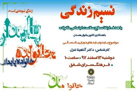 ‌بررسی خانواده پایدار در نشست «نسیم زندگی»