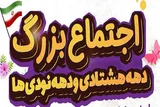 اجتماع دهه‌ هشتادی‌ و نودی‌ها در مهدی‌شهر برگزار می‌شود