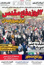 صفحه نخست روزنامه‌های چهارشنبه ۴ تیر ۱۴۰۴