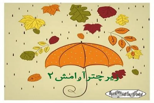 طرح «زیر چتر آرامش ۲» اجرا می‌شود