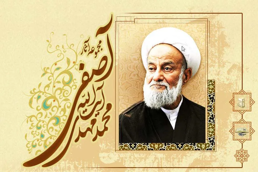 مجموعه آثار آیت‌الله محمدمهدی آصفی در قالب نرم‌افزار تولید شد