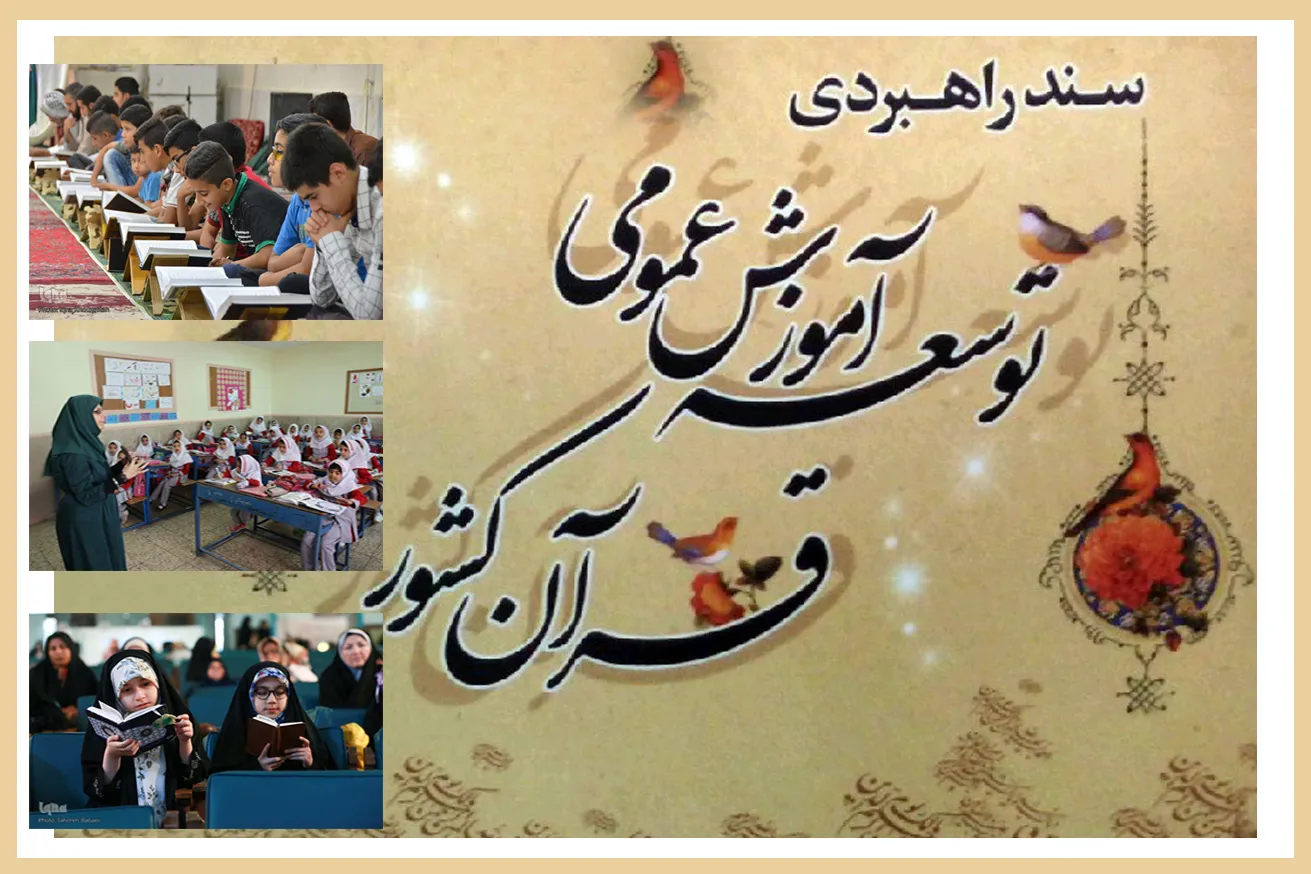 ضرورت‌ تشکیل مرکز هماهنگی و توسعه آموزش عمومی قرآن کشور