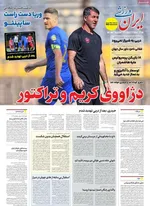 صفحه نخست روزنامه‌های سه‌شنبه ۶ آبان ۱۴۰۴