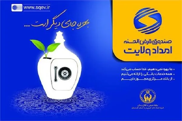 پرداخت بیش از ۶۰ میلیارد تومان تسهیلات به نیازمندان کردستانی