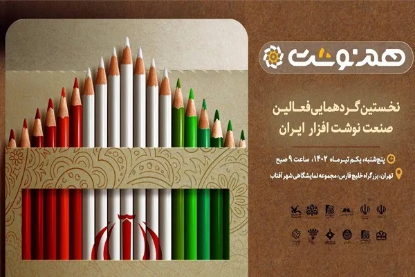 نخستین رویداد «هم‌نوشت» برگزار می‌شود