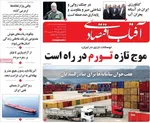 صفحه نخست روزنامه‌های شنبه ۲۴ آبان ۱۴۰۴