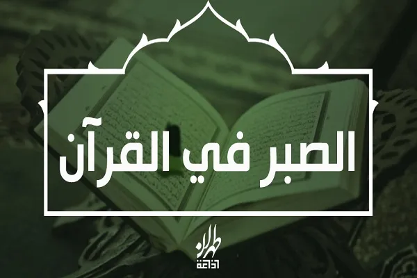 ما معنى الصبر في القرآن الكريم؟