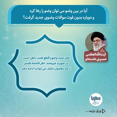 آیا می‌توان در بین وضو آن را رها کرد و دوباره شروع کرد؟