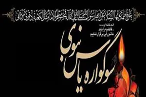 سوگواره «یاس نبوی» در بقاع متبرکه رُشتخوار