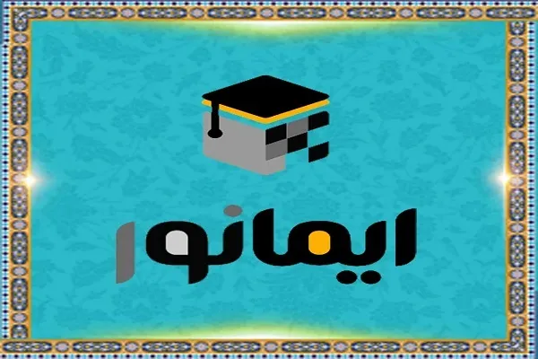 «ایمانور»؛ مرجع آموزش‌های مجازی معارف اسلامی