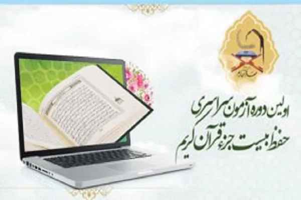 حد نصاب قبولی ۱۶۲ حافظ ۲۰ جزء مهد قرآن در آزمون مجازی