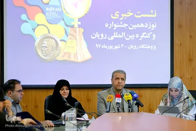 نشست خبری نوزدهمین جشنواره و کنگره بین المللی رویان