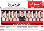 صفحه نخست روزنامه‌های یکشنبه ۳۰ شهریور ۱۴۰۴