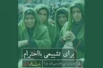 فیلم | برای تشییعی بااحترام