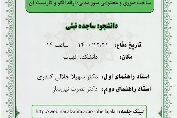 ساخت صوری و محتوایی سور مدنی بررسی می‌شود
