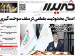 صفحات نخست روزنامه‌های ‌دوشنبه ۱۸ اسفند ۱۴۰۴