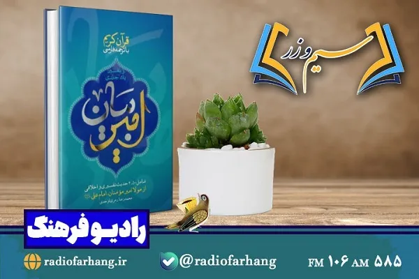 بررسی تفسیر «امیر بیان» در «سیم وزر» رادیو فرهنگ 