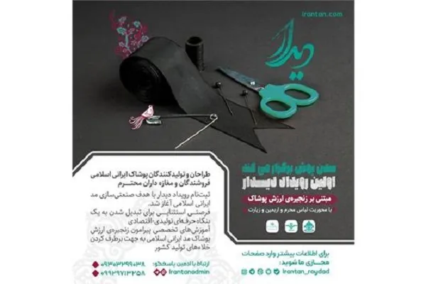 برگزاری رویداد «دیدار» با محوریت طراحی لباس محرم و اربعین